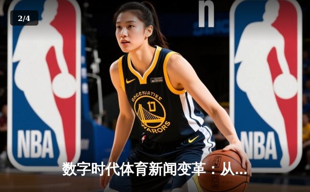 数字时代体育新闻变革：从纸媒到指尖的沉浸式体验 - 2