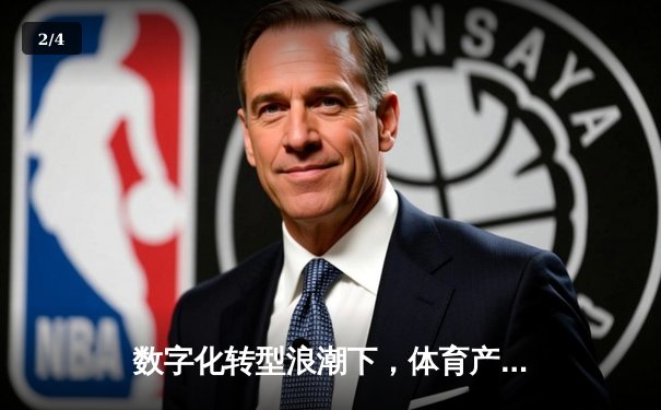 数字化转型浪潮下，体育产业如何从指尖赢未来？ - 2