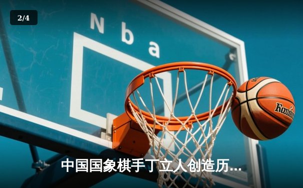 中国国象棋手丁立人创造历史，首夺世界棋王桂冠 - 2