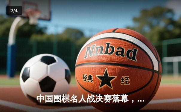 中国围棋名人战决赛落幕，柯洁九段险胜连笑勇夺桂冠 - 2