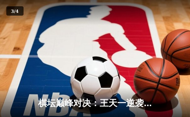 棋坛巅峰对决：王天一逆袭夺冠，智力运动再掀热潮 - 3