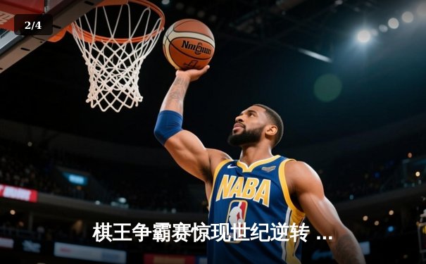 棋王争霸赛惊现世纪逆转 丁立人加冕战创网络观赛新纪录 - 2