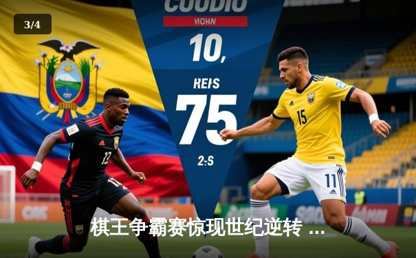 棋王争霸赛惊现世纪逆转 丁立人加冕战创网络观赛新纪录 - 3