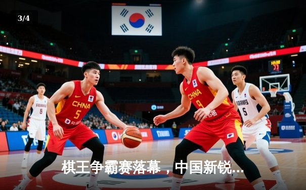 棋王争霸赛落幕，中国新锐李轩豪逆袭夺冠创历史 - 3