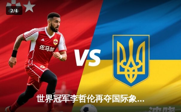 世界冠军李哲伦再夺国际象棋大师赛冠军，中国棋手揽前三创历史 - 2