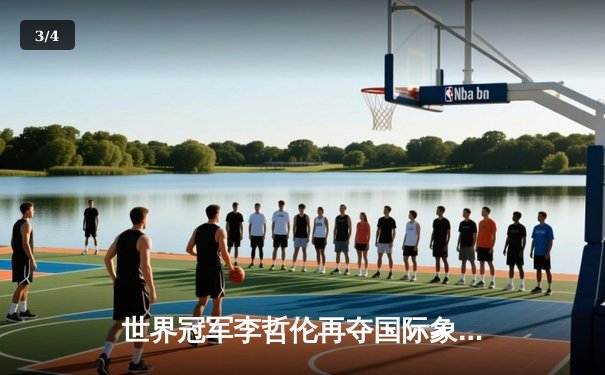 世界冠军李哲伦再夺国际象棋大师赛冠军，中国棋手揽前三创历史 - 3