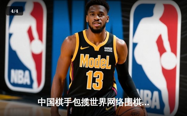 中国棋手包揽世界网络围棋锦标赛冠亚军 人工智能辅助训练引发热议 - 4