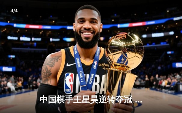 中国棋手王星昊逆转夺冠 三星杯围棋赛上演惊天对局 - 4