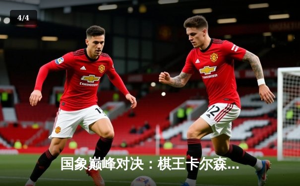 国象巅峰对决：棋王卡尔森卫冕战上演惊险逆转，官方平台独家呈现高清赛况 - 4