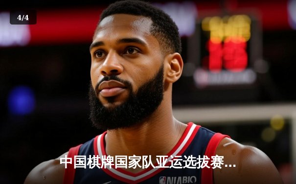 中国棋牌国家队亚运选拔赛收官 柯洁九段逆转夺冠获杭州亚运会参赛资格 - 4