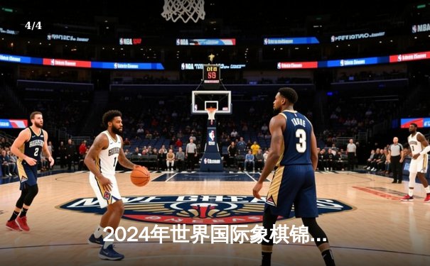 2024年世界国际象棋锦标赛：卡尔森力挽狂澜夺冠，中国棋手丁立人获季军 - 4