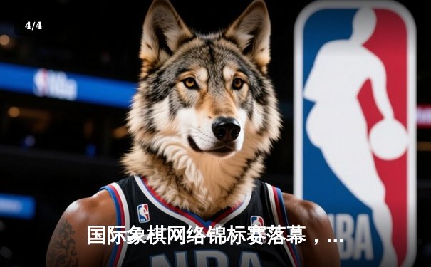 国际象棋网络锦标赛落幕，中国小将逆袭夺冠创历史 - 4