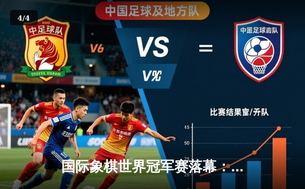 国际象棋世界冠军赛落幕：卡尔森卫冕成功 网络赛事数据创新高 - 4