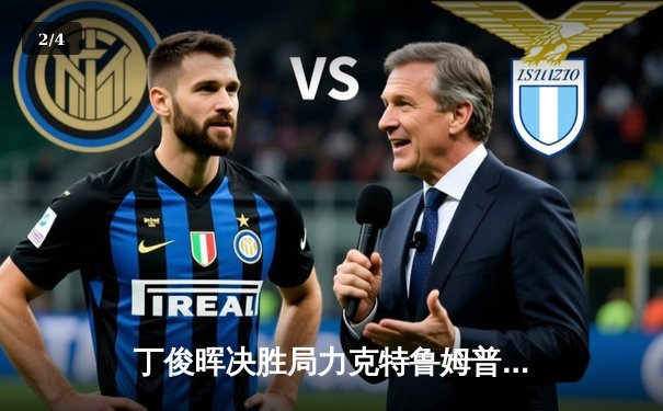 丁俊晖决胜局力克特鲁姆普，斯诺克世锦赛上演经典逆转 - 2