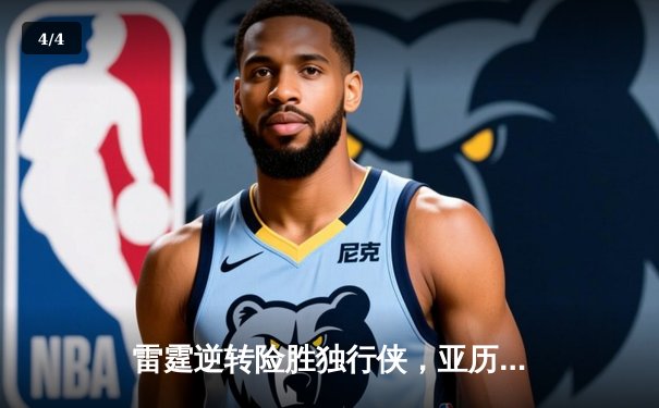 雷霆逆转险胜独行侠，亚历山大关键抢断锁定胜局 - 4