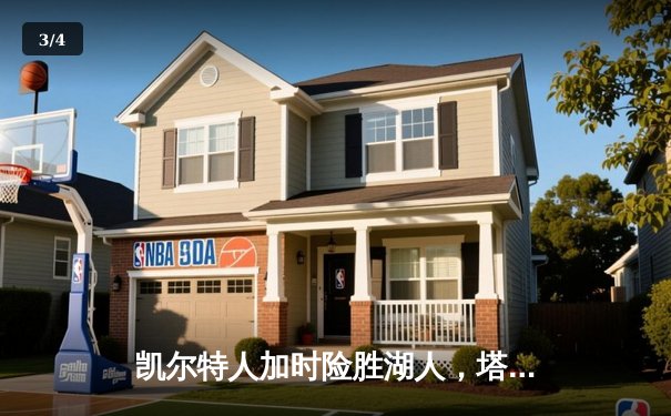 凯尔特人加时险胜湖人，塔图姆狂砍44分创赛季新高 - 3