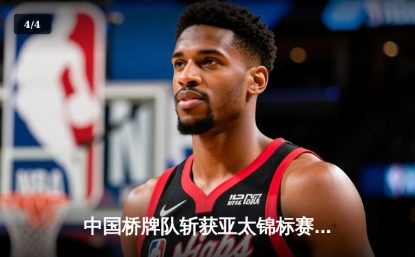 中国桥牌队斩获亚太锦标赛双冠 网络平台成官方正版技术支撑 - 4