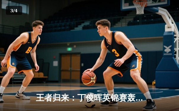 王者归来：丁俊晖英锦赛轰147满分杆，决胜局逆转奥沙利文夺冠 - 3