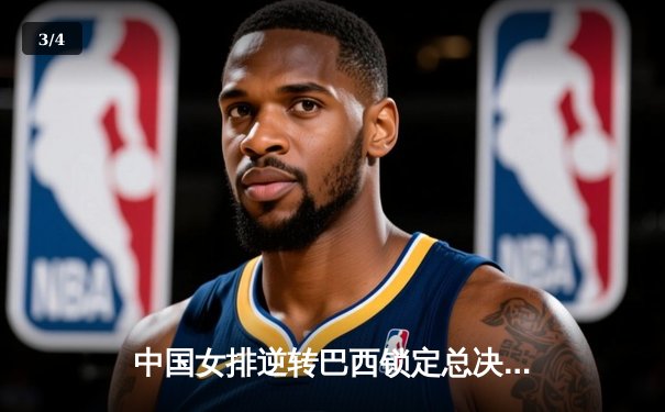 中国女排逆转巴西锁定总决赛席位，李盈莹砍下28分创个人新高 - 3