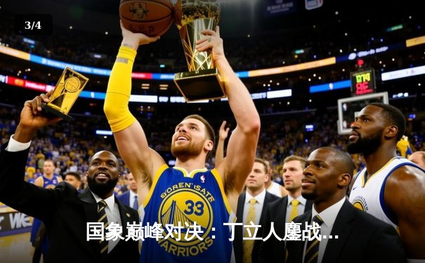 国象巅峰对决：丁立人鏖战60回合力克卡尔森，加冕网络快棋邀请赛冠军 - 3