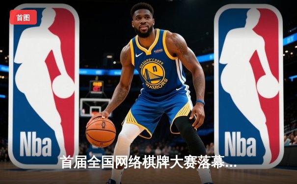 首届全国网络棋牌大赛落幕，李昊逆转夺冠创历史