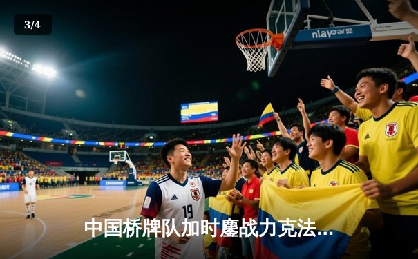 中国桥牌队加时鏖战力克法国，勇夺世界网络锦标赛桂冠 - 3