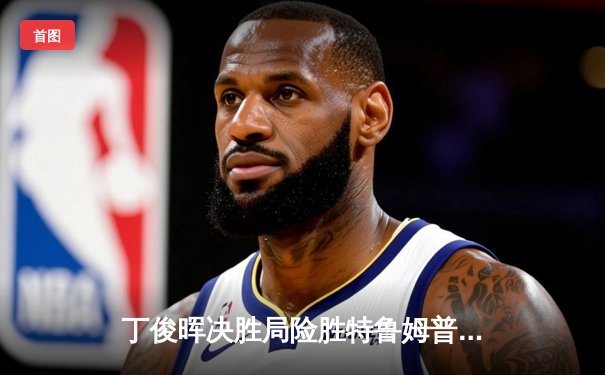 丁俊晖决胜局险胜特鲁姆普，斯诺克世锦赛上演经典对决