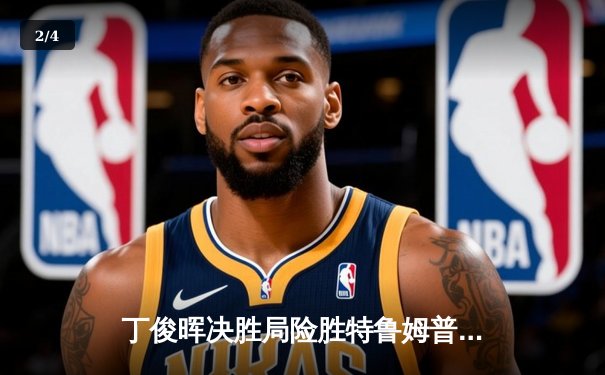 丁俊晖决胜局险胜特鲁姆普，斯诺克世锦赛上演经典对决 - 2