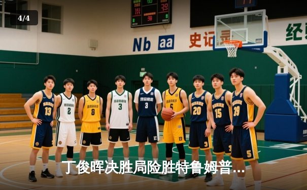 丁俊晖决胜局险胜特鲁姆普，斯诺克世锦赛上演经典对决 - 4