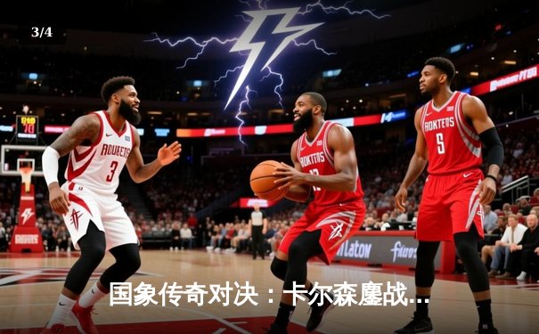 国象传奇对决：卡尔森鏖战60回合力挫卡鲁阿纳，成功卫冕冠军头衔 - 3