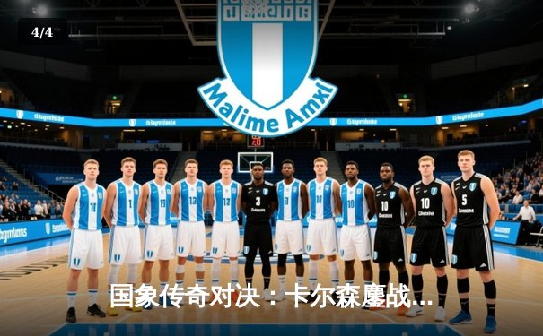 国象传奇对决：卡尔森鏖战60回合力挫卡鲁阿纳，成功卫冕冠军头衔 - 4