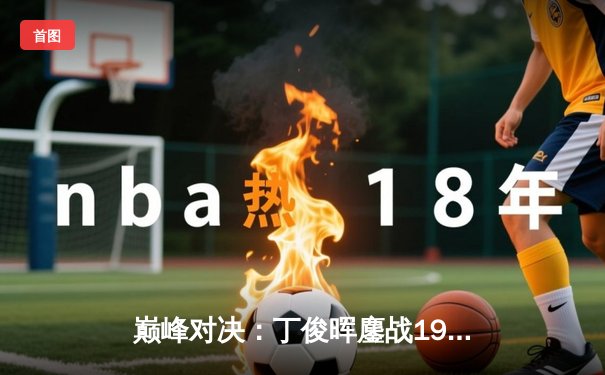 巅峰对决：丁俊晖鏖战19局逆转特鲁姆普，第六次加冕斯诺克英锦赛冠军