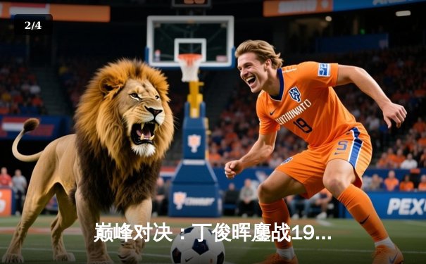 巅峰对决：丁俊晖鏖战19局逆转特鲁姆普，第六次加冕斯诺克英锦赛冠军 - 2