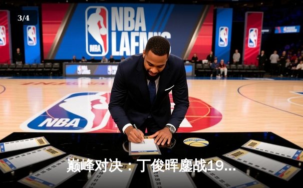 巅峰对决：丁俊晖鏖战19局逆转特鲁姆普，第六次加冕斯诺克英锦赛冠军 - 3