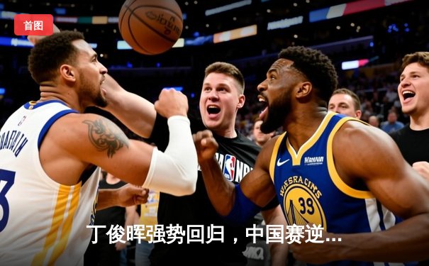 丁俊晖强势回归，中国赛逆转威廉姆斯挺进八强