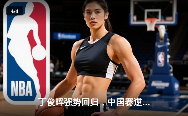 丁俊晖强势回归，中国赛逆转威廉姆斯挺进八强 - 4