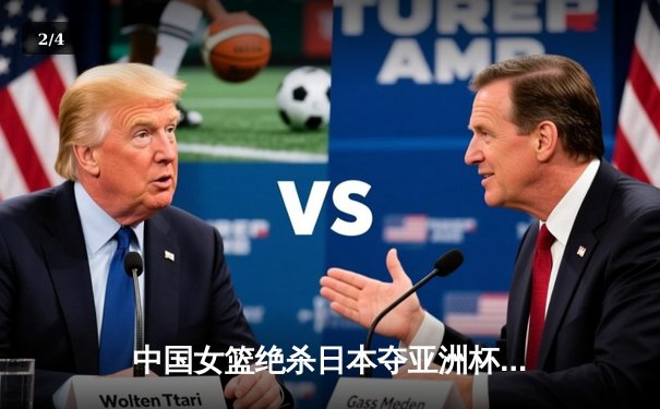 中国女篮绝杀日本夺亚洲杯冠军，韩旭MVP表现闪耀赛场 - 2