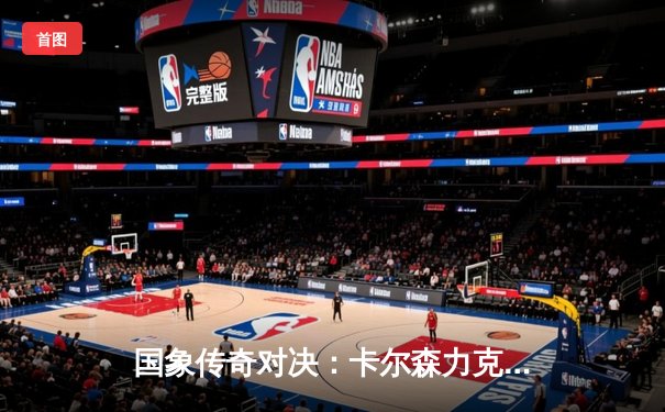 国象传奇对决：卡尔森力克卡鲁阿纳卫冕冠军，展现官方棋牌智慧