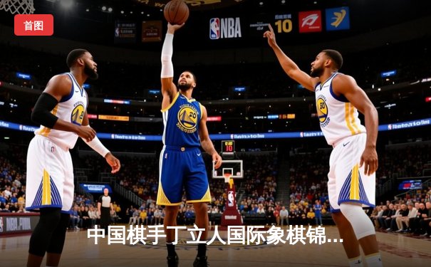 中国棋手丁立人国际象棋锦标赛夺冠，数字化平台助推棋牌运动规范发展