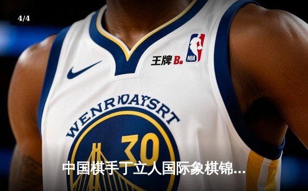 中国棋手丁立人国际象棋锦标赛夺冠，数字化平台助推棋牌运动规范发展 - 4