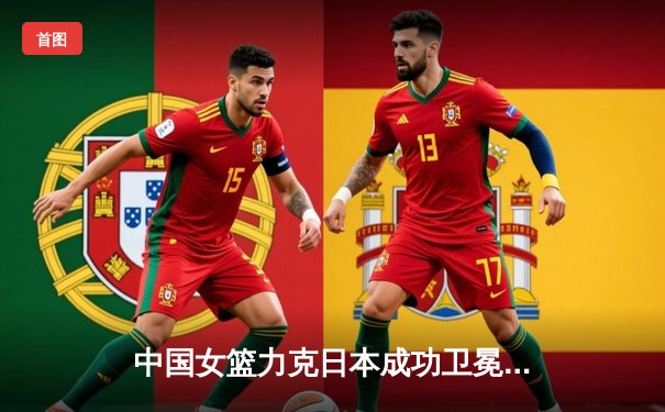 中国女篮力克日本成功卫冕，韩旭独砍24分锁定亚洲杯冠军