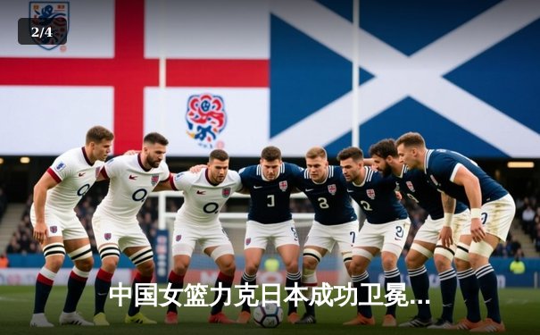 中国女篮力克日本成功卫冕，韩旭独砍24分锁定亚洲杯冠军 - 2