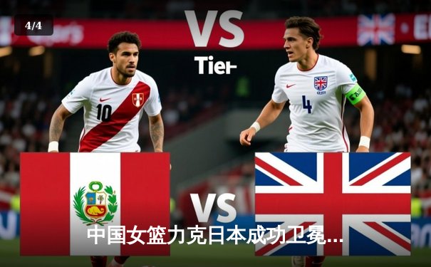 中国女篮力克日本成功卫冕，韩旭独砍24分锁定亚洲杯冠军 - 4