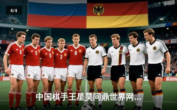 中国棋手王星昊问鼎世界网络围棋锦标赛 人工智能成训练利器 - 4