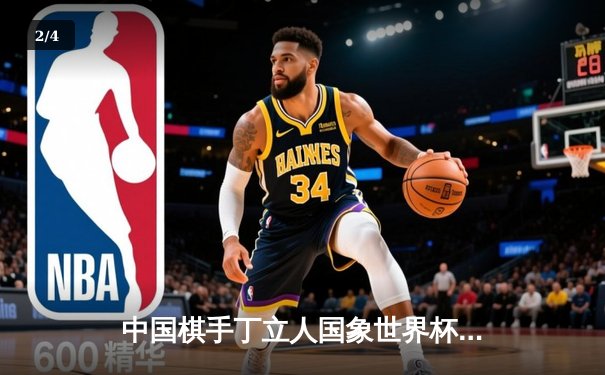 中国棋手丁立人国象世界杯夺冠，创历史最佳战绩 - 2