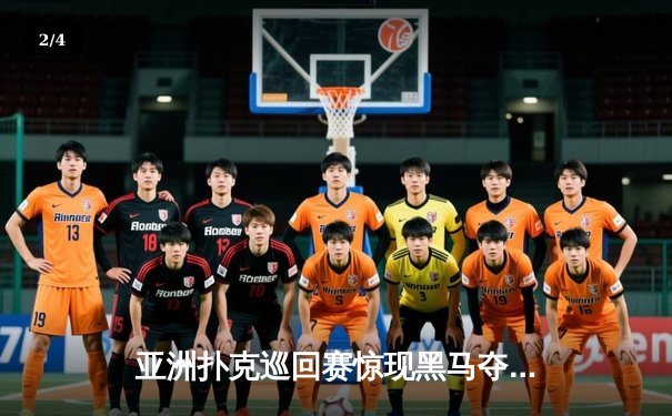 亚洲扑克巡回赛惊现黑马夺冠，官方平台成选手战术研究秘密武器 - 2