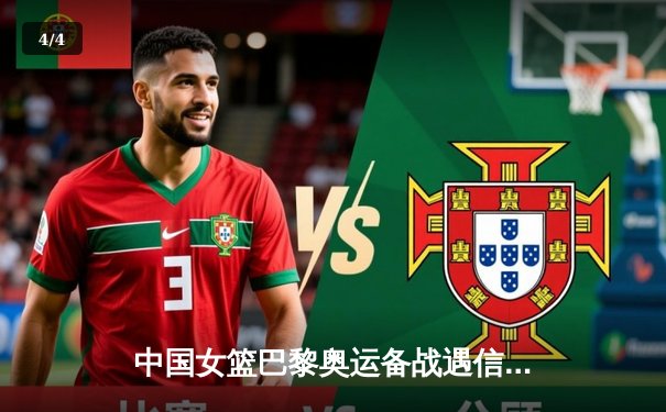 中国女篮巴黎奥运备战遇信息安全挑战 官方提醒警惕虚假棋牌网站陷阱 - 4