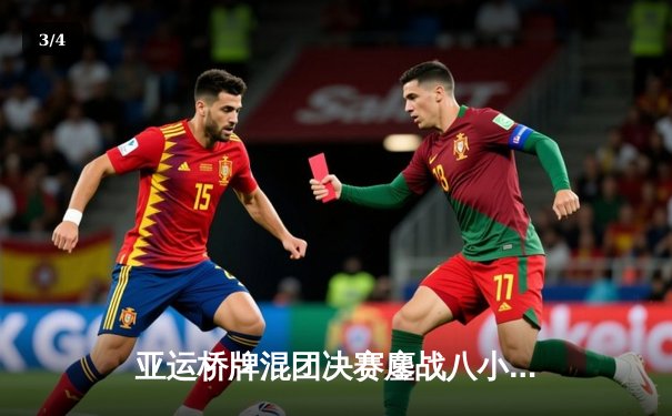 亚运桥牌混团决赛鏖战八小时 中国队逆转夺金创历史最佳战绩 - 3