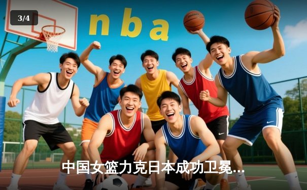 中国女篮力克日本成功卫冕亚洲杯，韩旭23+15统治内线 - 3