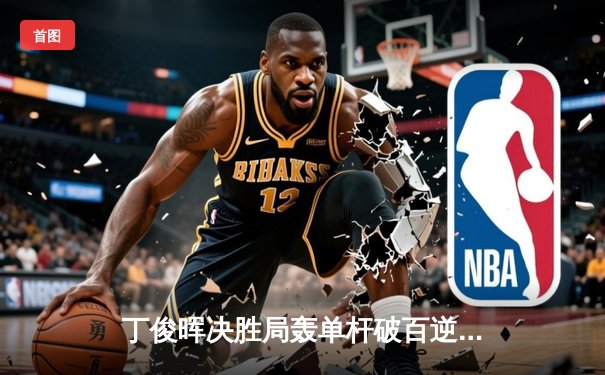 丁俊晖决胜局轰单杆破百逆转，世界斯诺克锦标赛惊现黑马对决